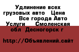 Удлинение всех грузовых авто › Цена ­ 20 000 - Все города Авто » Услуги   . Смоленская обл.,Десногорск г.